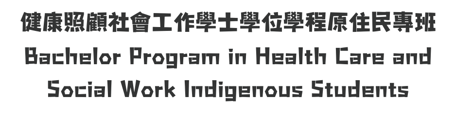 健康照顧社會工作學士學位學程原住民專班